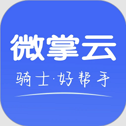 微掌云骑手软件v1.14.5 安卓版