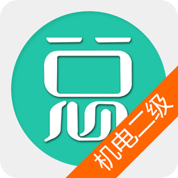二级建造师机电工程手机版v6.1.0 安卓版