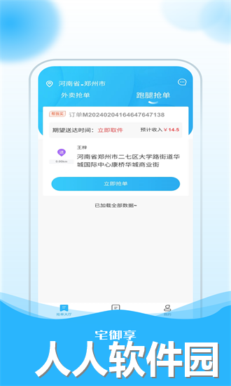 宅御享骑手app下载