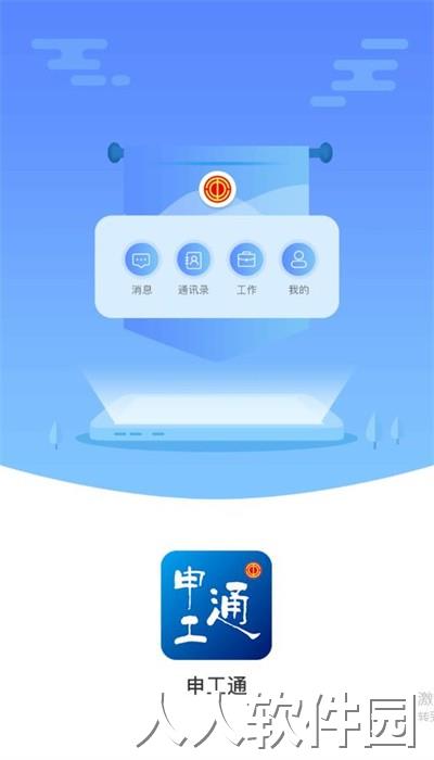 申工通工作平台官方版下载