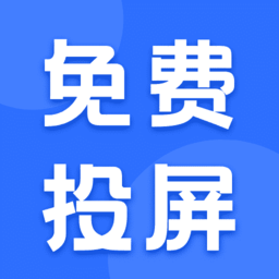 一键投屏神器免费版v1.0 安卓版