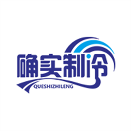 确实制冷官方版v1.0.6 安卓版