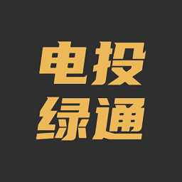 电投绿通官方版v1.2.3 安卓版