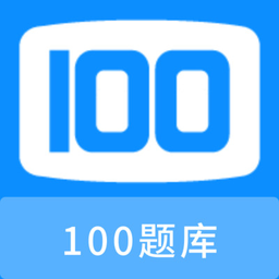 100题库最新版v1.1.0 安卓版