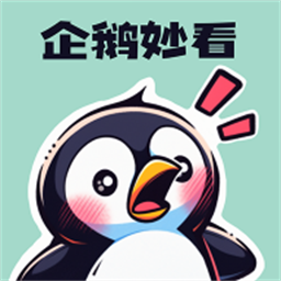 企鹅妙看官方版v1.0.0 安卓版