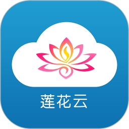 莲花云客户端v4.07.02 安卓版
