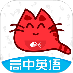 大猫高中英语手机版v1.0.2 安卓版