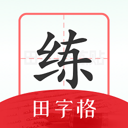 随手练字帖最新版v1.0.3 安卓版