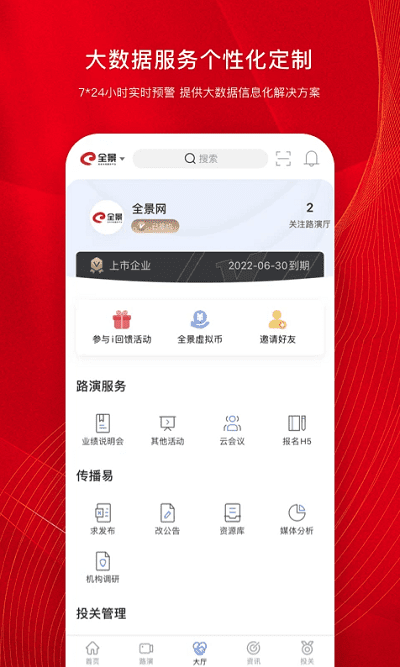 全景路演官方版下载