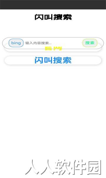 闪叫搜索app官方版下载