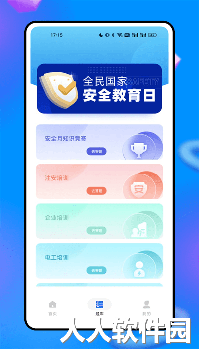 安全网络学院app官方版下载