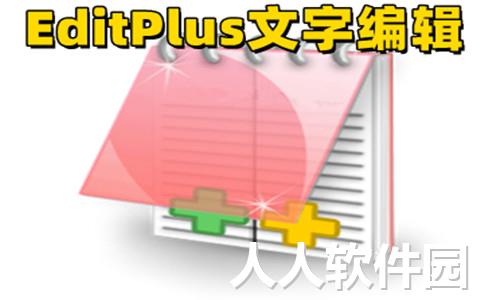 editplus官方中文版 v5.7