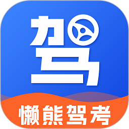 懒熊驾考手机版v1.0.2 安卓版