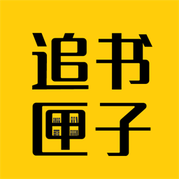 免费追书匣子软件v2.26 安卓版