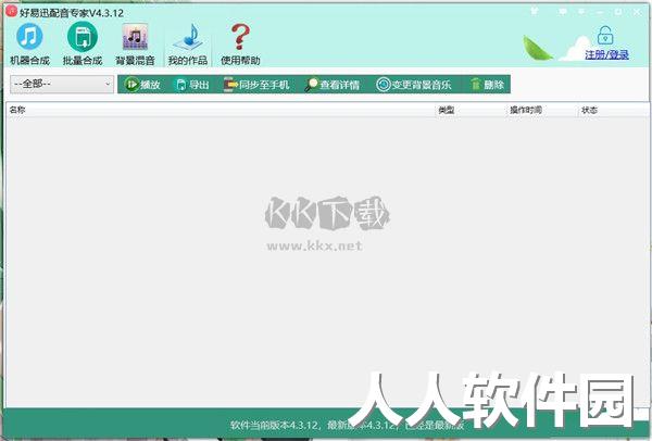 好易迅配音专家免费版