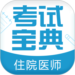 住院医师考试宝典v59.0.0 安卓版