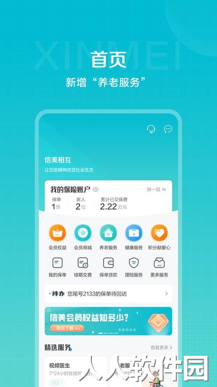 信美相互官方下载