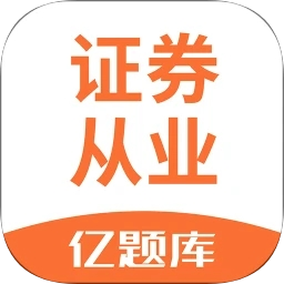 证券从业亿题库v2.8.9 安卓版