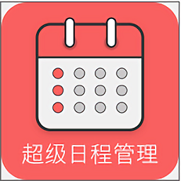 超级日程表软件v1.0.8 安卓版