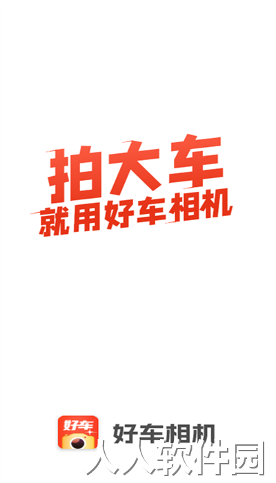 好车相机app最新版下载