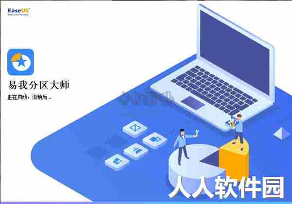 易我分区大师绿色版