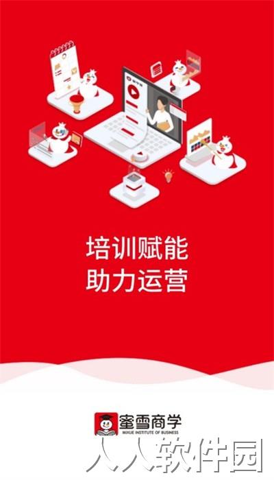 蜜雪商学官方版下载
