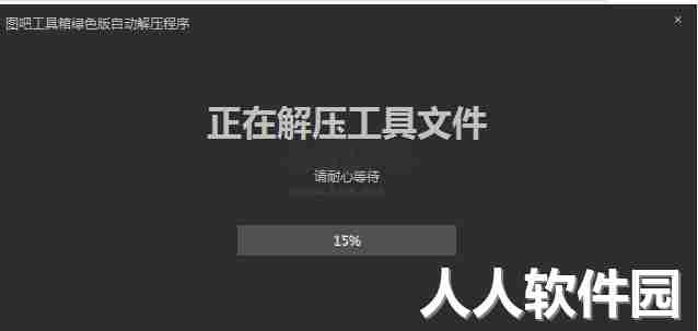 图吧工具箱激活win10专业版