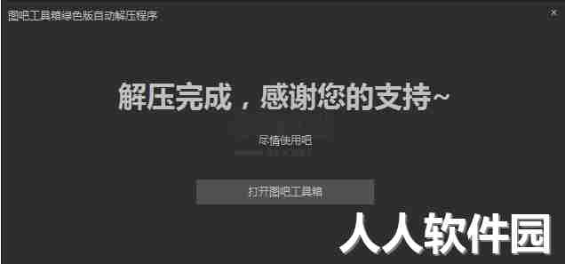图吧工具箱激活win10专业版