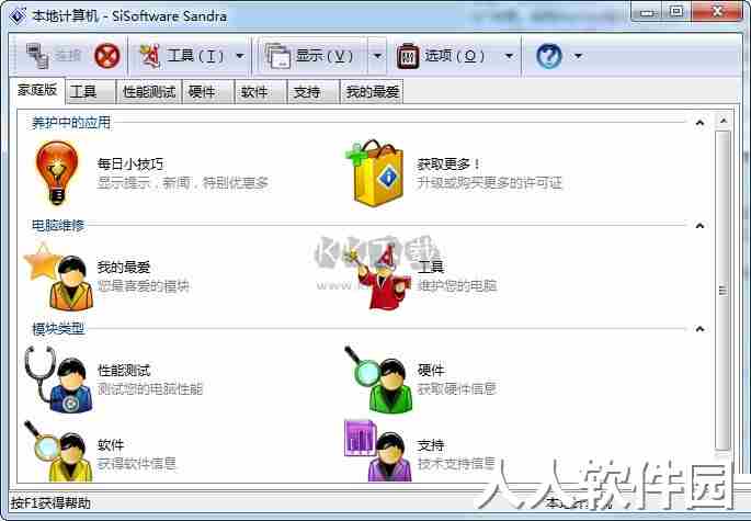 SiSoftware Sandra Professional免费版