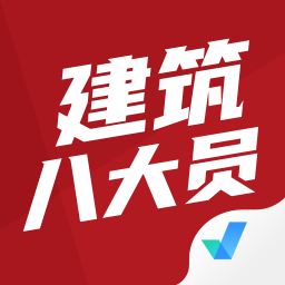 建筑八大员考试聚题库软件v1.3.5 官方安卓版