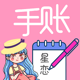 星恋手账日记手机版v2.1 安卓版