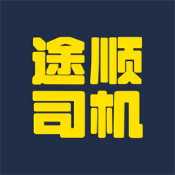 途顺拖车软件v1.0.00 安卓版