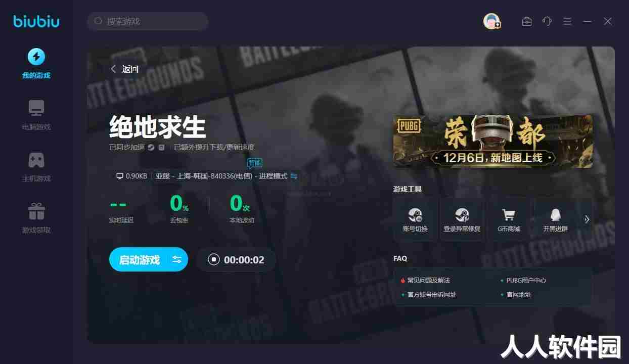 Biubiu加速器最新版