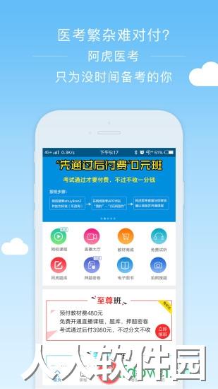 阿虎医考app下载