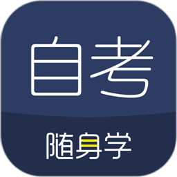 对啊自考随身学手机版v1.2.8 安卓版