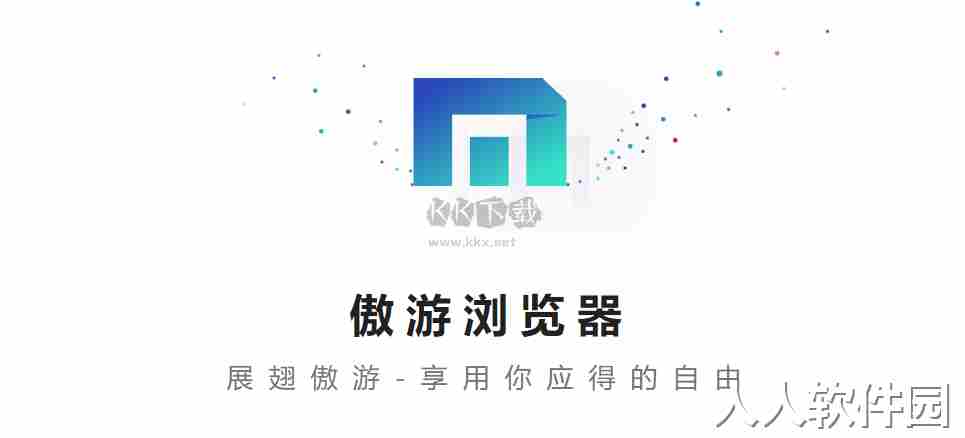 遨游浏览器2024最新版