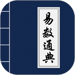 易数通典最新版v1.0.0 安卓版