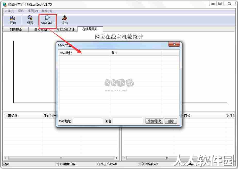 局域网查看工具(LanSee)