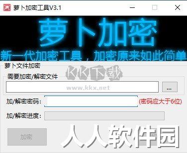 萝卜加密工具免费版