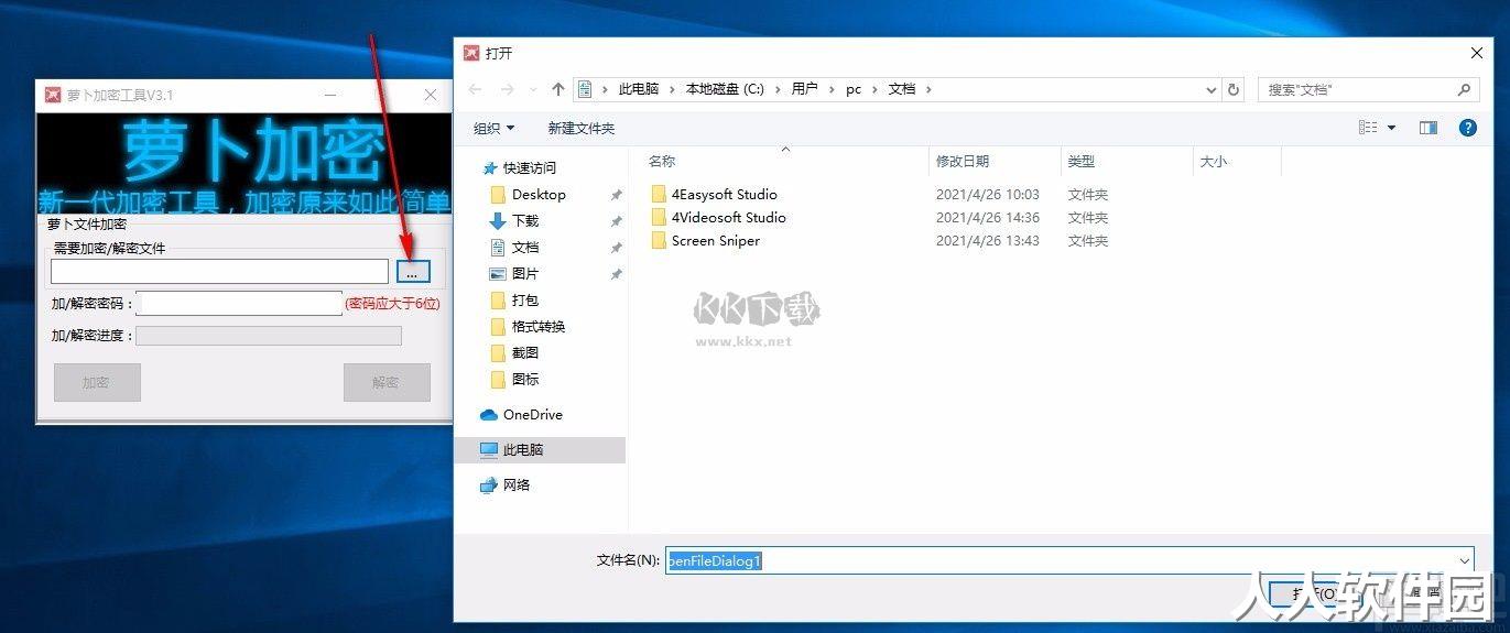 萝卜加密工具免费版