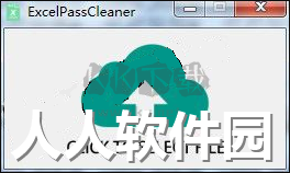 ExcelPassCleaner绿色版
