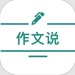 作文说最新版v1.3.1 安卓版