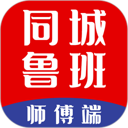 同城鲁班师傅端最新版v1.5.6 安卓版