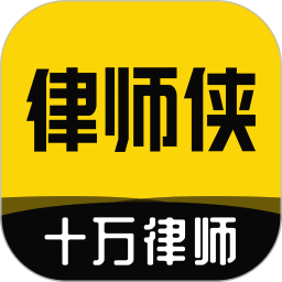 律师侠法律咨询v10.0.002 安卓版