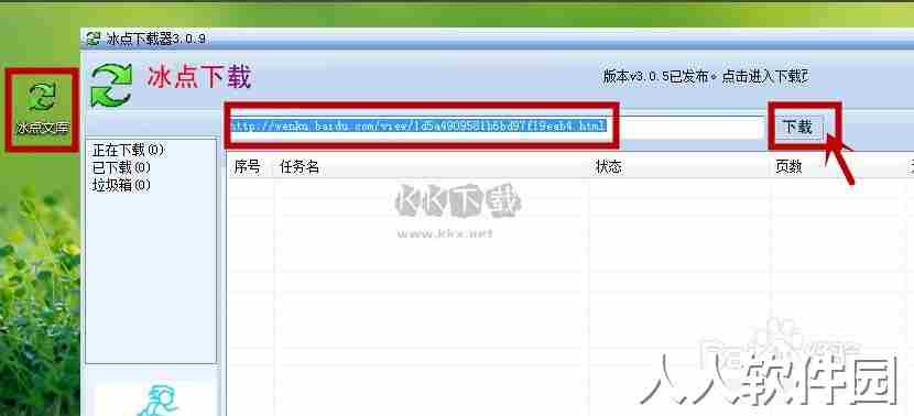 冰点文库下载器免费版