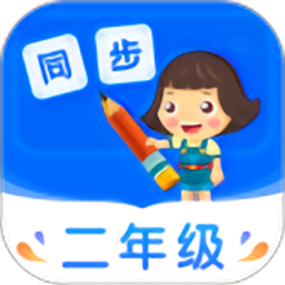 小学同步二年级官方版v3.7.1 安卓版
