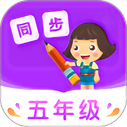 小学同步五年级appv3.7.1 官方安卓版