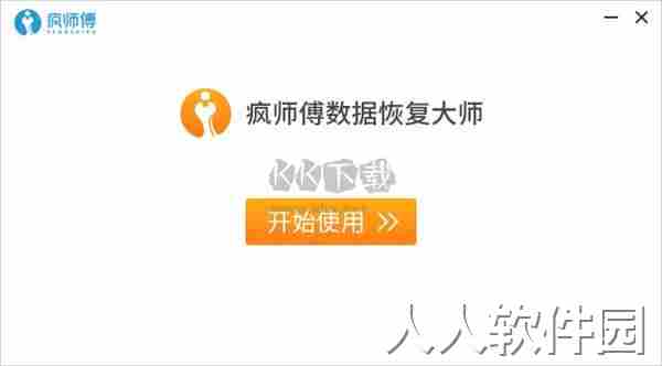 疯师傅数据恢复大师pc版