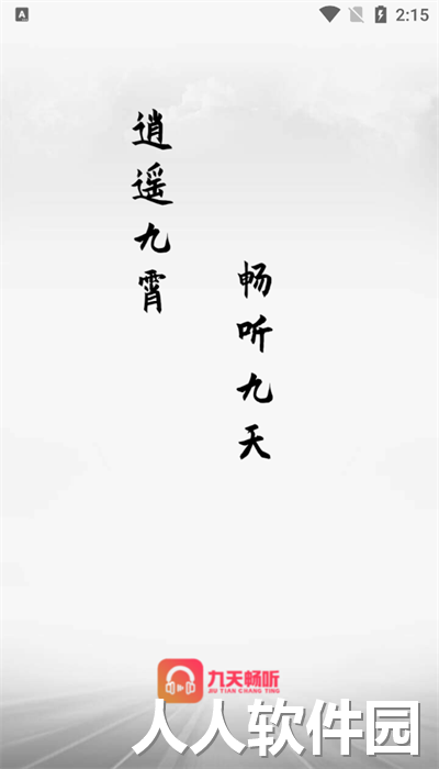 九天畅听app最新版下载