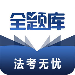 法考全题库手机版v1.0.2 安卓版